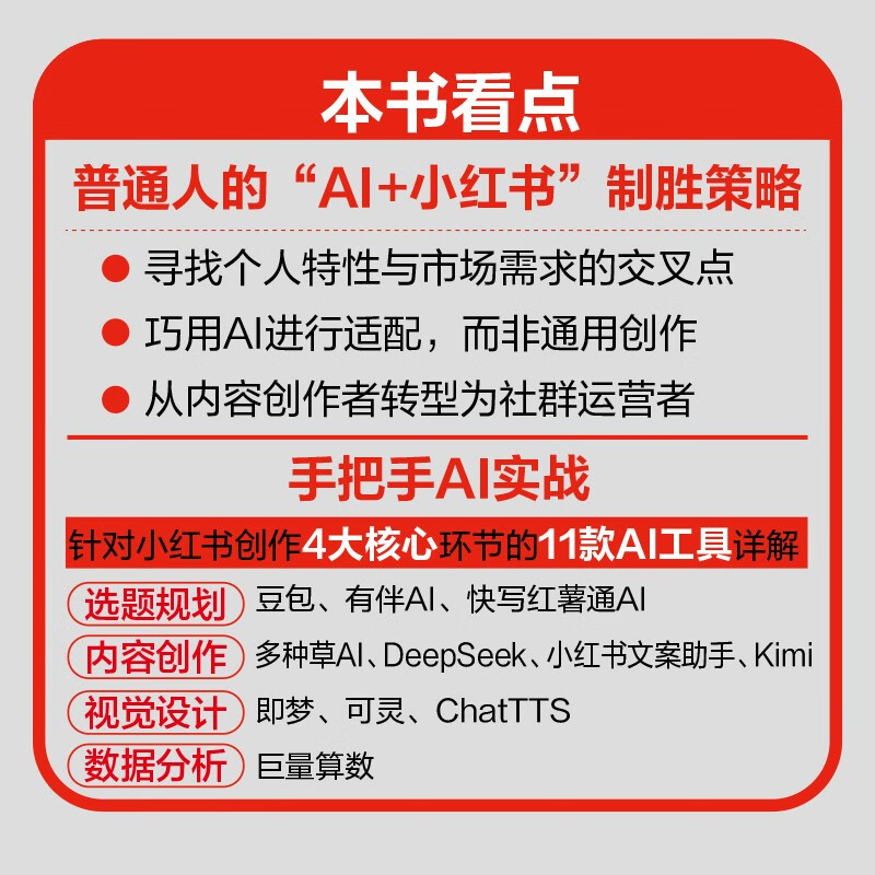 Free shipping Use AI to play with Xiaohongshu. Use KimiDS beanbags and other tools to create personal IP. Understand Xiaohongshu. Plant grass and sell goods. Copywriting, content, title creation, new media account operation methods and methods. Book produced by People's Post and Puhua.