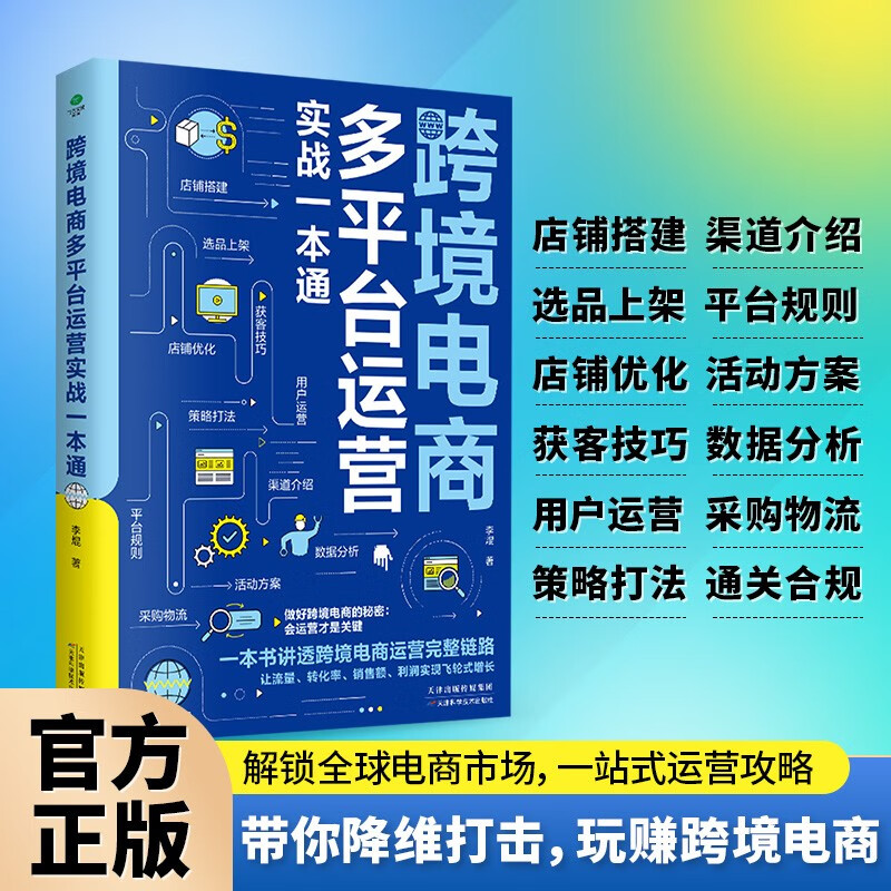 A comprehensive guide to cross-border e-commerce multi-platform operations. Amazon, eBay, and AliExpress from beginner to proficient. TikTok, Shopee, and Ozon from novice to expert.