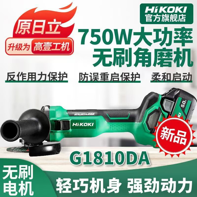 HiKOKI HiKOKI brushless lithium electric angle grinder G1810DE lithium battery 18V metal cutting and grinding machine new model G1810DA single battery 5.0AH