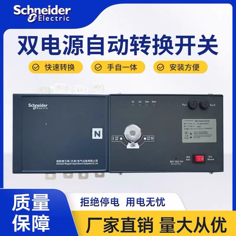 Schneider Wangao WATSGA dual power automatic conversion switching isolation switch 100A4P/63/400/630 16A 4p
