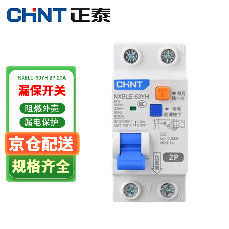 Chint leakage protector 2P 20A NXBLE-63YH series small household circuit breaker household narrow body main switch air switch air switch with leakage protection 30mA 4.5kA