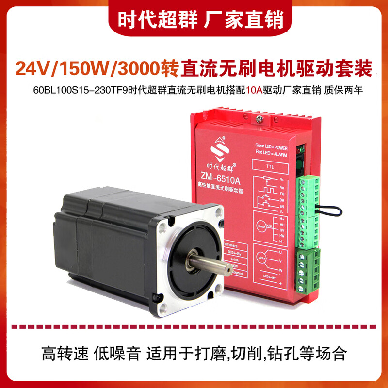 Yue Changsheng Times Chaoqun 60BL DC brushless motor set 24V150W high speed 3000 rpm motor 10A drive ZM-6510A driver
