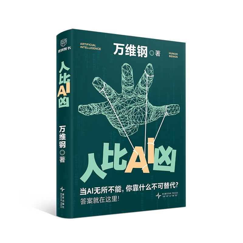 Self-operated and free shipping Humans are more dangerous than AI Wanwei Steel’s new book The turning point When AI is omnipotent What do you rely on to be irreplaceable? The answer is here!