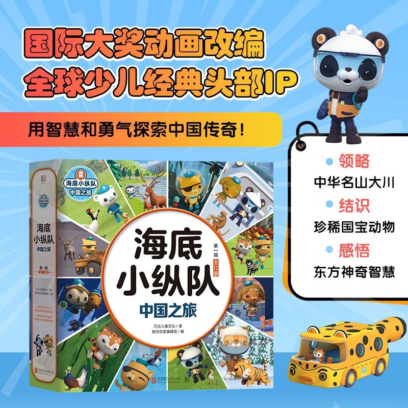 Undersea Column: Journey to China (Volume 1, 12 volumes in total) is adapted from the international award-winning animation and features a world-renowned children’s IP that millions of babies would dream of watching!