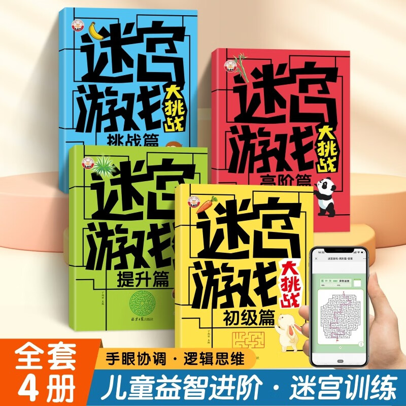 A total of 4 volumes of maze game challenge for beginners and advanced upgrades, 4 volumes of intellectual games for children aged 3-10 years old, left and right brain puzzle games, children's books, thinking and concentration training challenges