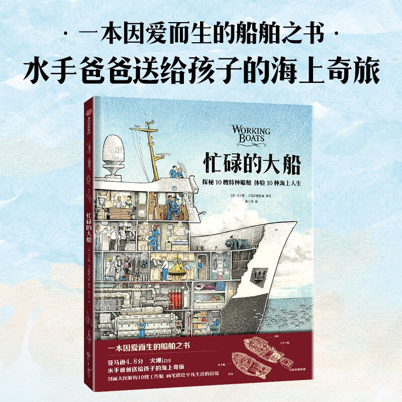 The Big Busy Ship by Thomas Krestutina, 5-10 years old, popular science picture book, explore 10 special ships and experience 10 kinds of life at sea