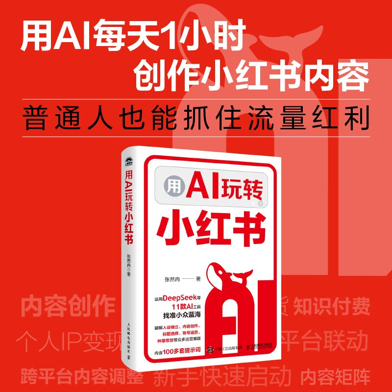 Free shipping Use AI to play with Xiaohongshu. Use KimiDS beanbags and other tools to create personal IP. Understand Xiaohongshu. Plant grass and sell goods. Copywriting, content, title creation, new media account operation methods and methods. Book produced by People's Post and Puhua.