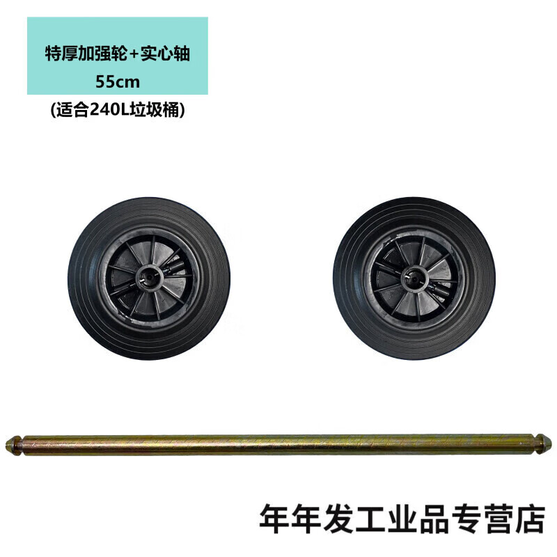 Large trash can wheel large universal thickened wheel with shaft accessories outdoor 240 liter rubber solid wheel sanitation extra thick reinforced wheel 2 + 55cm solid shaft 1 suitable