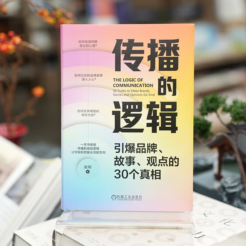 The logic of communication: 30 truths that explode brands, stories, and opinions. Public opinion, stories, and crises. A book that explains the underlying logic of communication.
