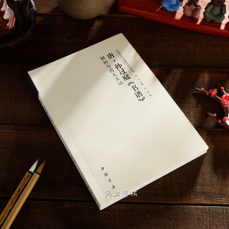 Ready stock available soon. Tang Sun Guoting calligraphy analysis and picture-text mutual support. Chinese calligraphy theory research series of ancient Chinese bookstores. Calligraphy research and art theory. Sun Guoting's calligraphy analysis book.