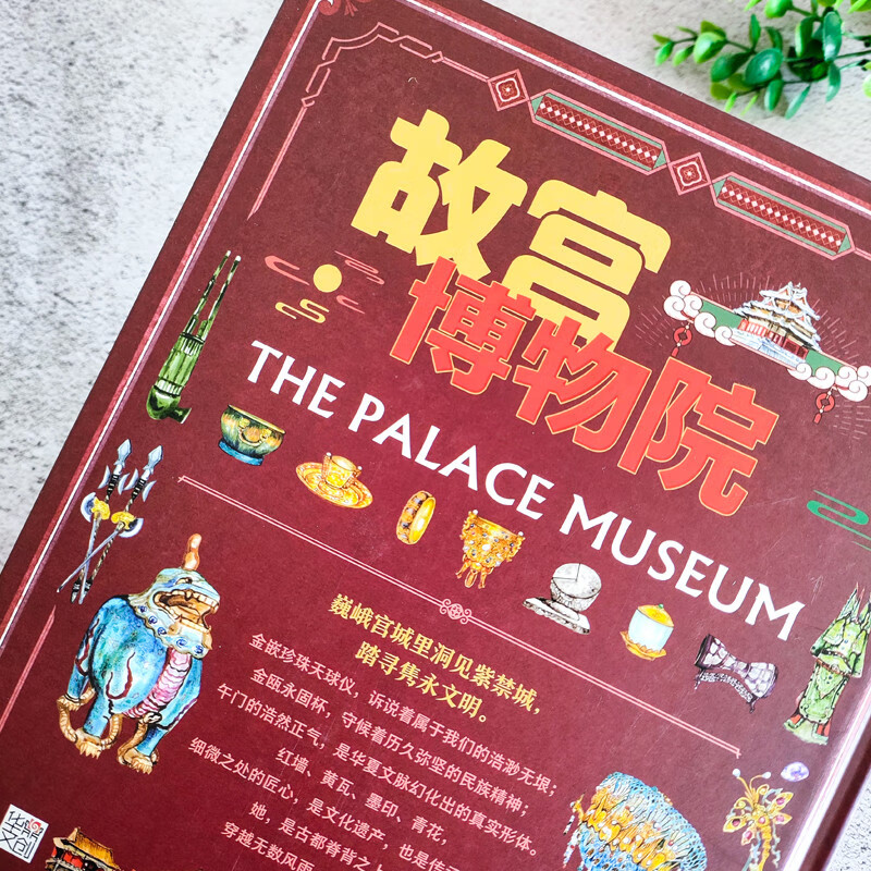 The Palace Museum, a must-visit museum for children, Illustrated World Hardcover Edition