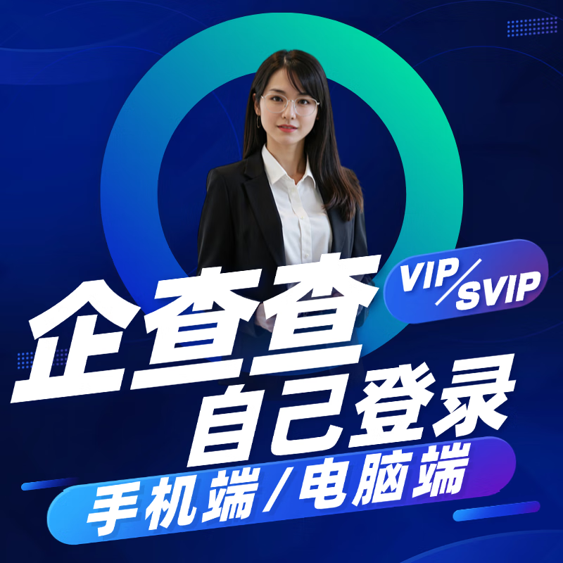 Send in seconds, Qichacha member VIP shared query data svip 7-day member query merchant account without being disconnected VIP-24 hours a day
