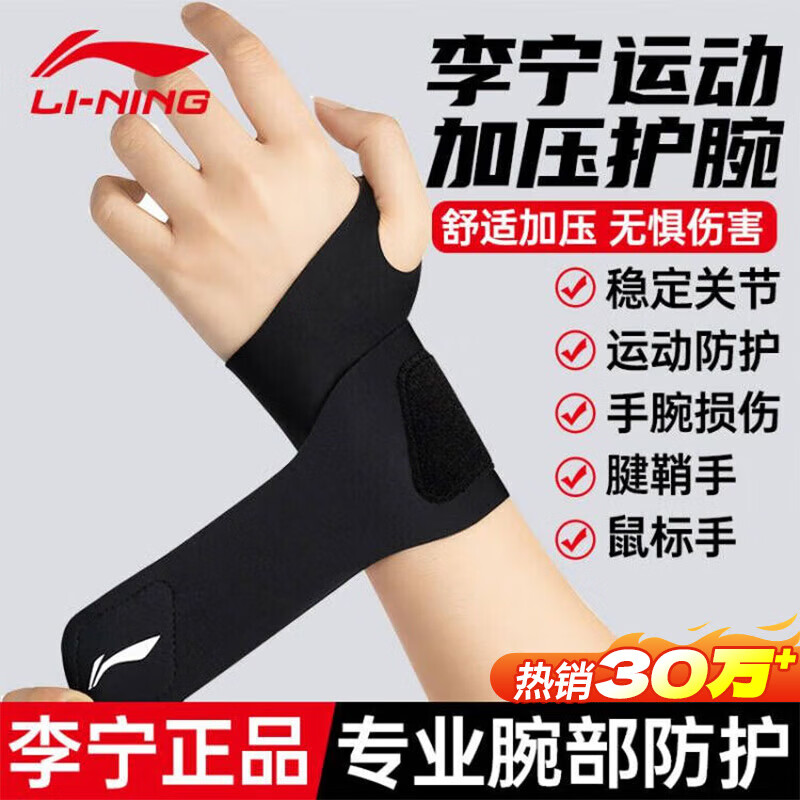 Li Ning wrist brace tenosynovitis tfcc fitness wrist strain sports fixed protective gear badminton bench press pressure sheath