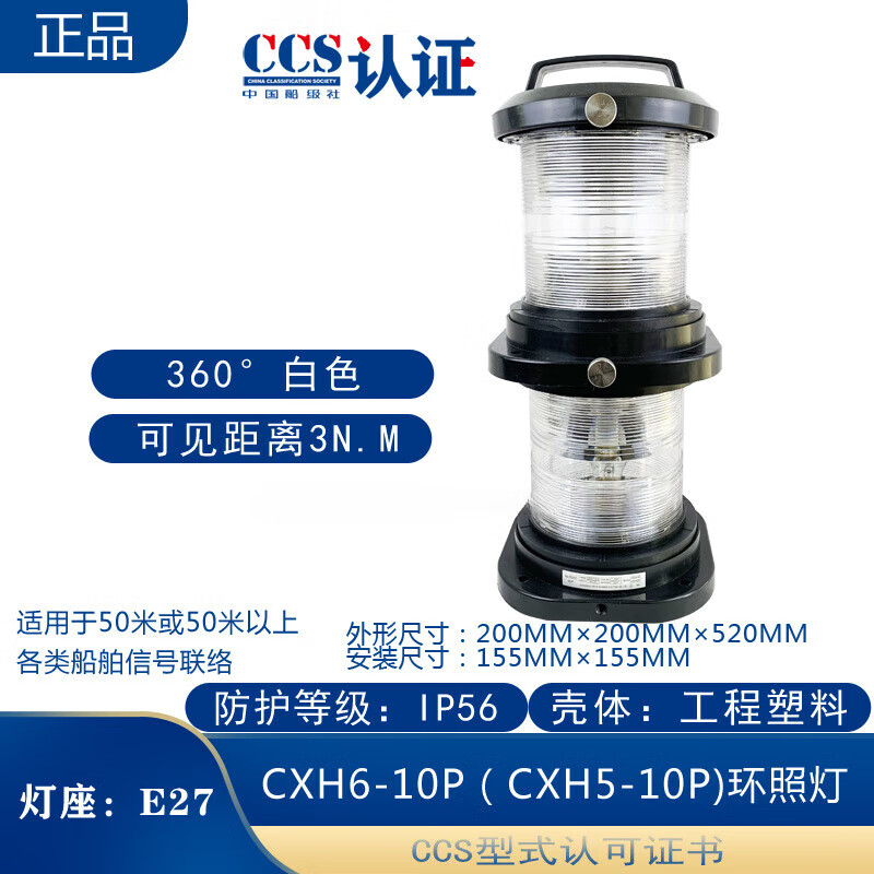 Marine double-layer navigation signal No. 1 light CXH1/2/3/4/6-10P all-round illumination anchor out-of-control mast and stern light CCS certification CXH5-10P (CXH6-10P) all-round illumination light with bright belt