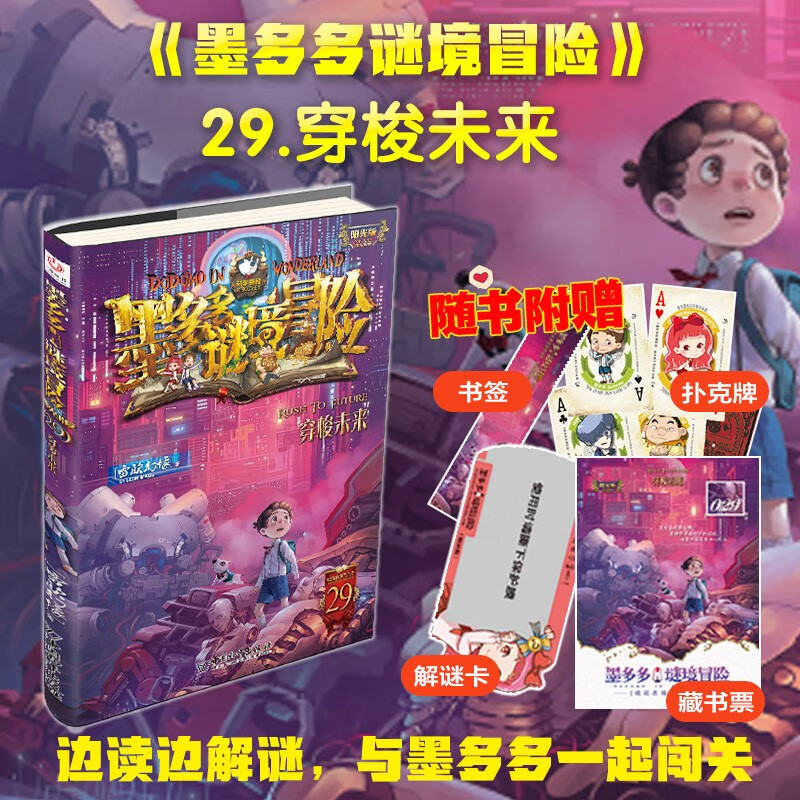 Mo Duoduo Mystery Adventure Traveling to the Future (Sunshine Edition 29) Extracurricular Reading Reading Extracurricular Books Summer Homework Summer Connection from Primary to Secondary School Summer Connection from Primary to Junior High School