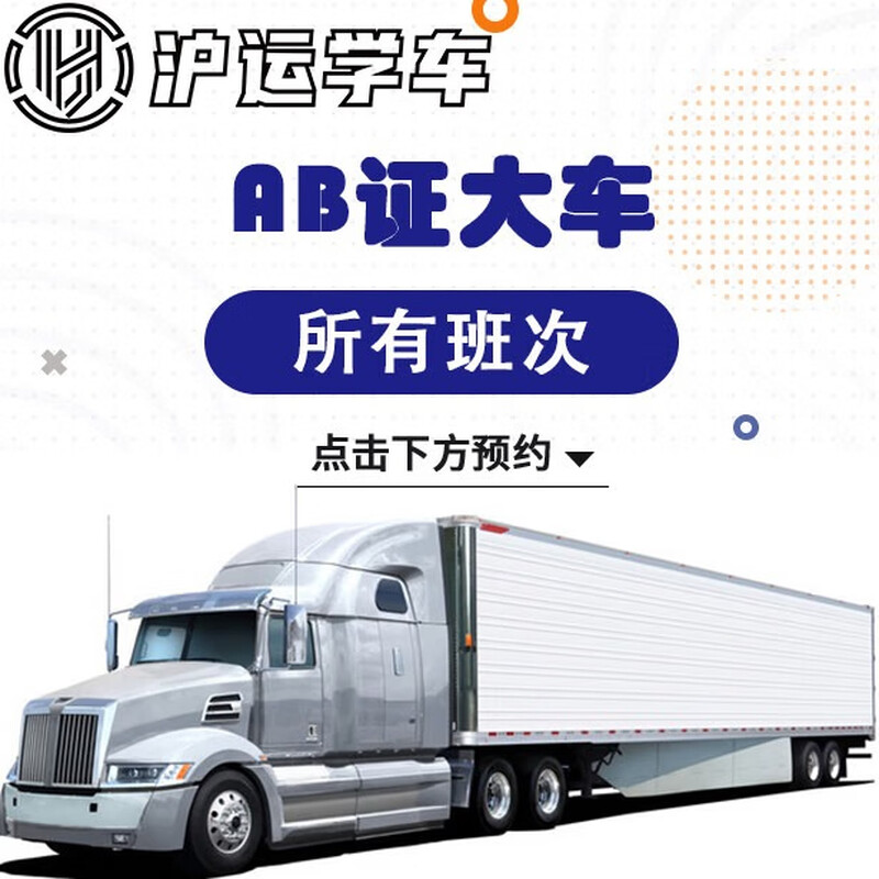 Huyun Driving School Wenzhou Driving School Large Truck AB Certificate Driving Test Driving License Training