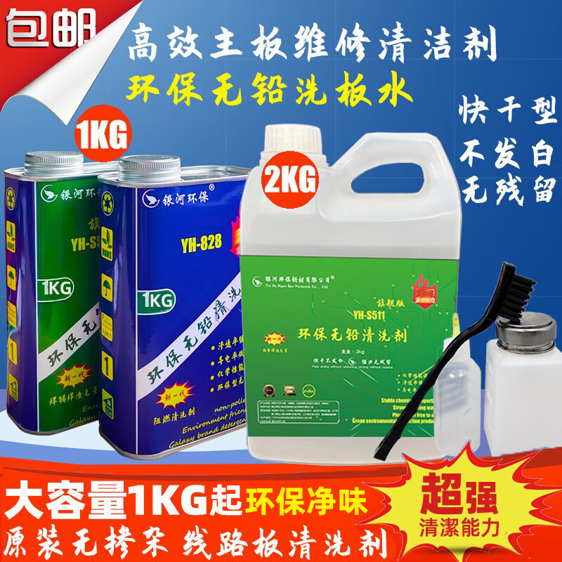 Washing water, environmentally friendly lead-free rosin cleaning mobile phone motherboard PCB circuit board solder slag flux cleaning agent 25kg flame retardant washing water (specially shot in Guangdong Province)
