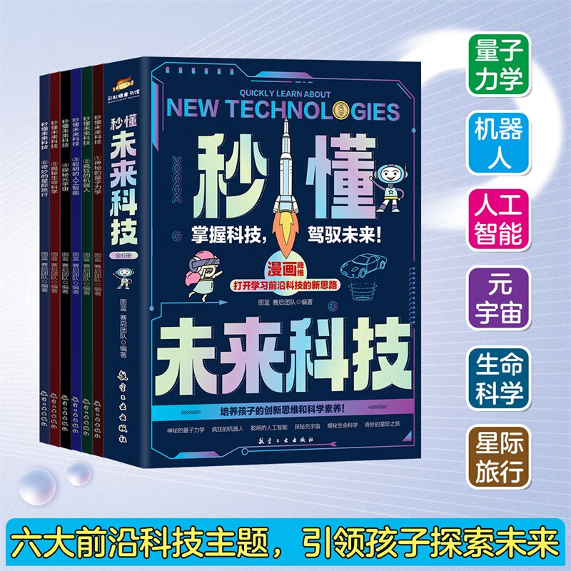 Artificial Intelligence + Life Science + Quantum Mechanics + Robots + Metaverse + Interstellar Travel (6 volumes in total) Understand future technology in seconds