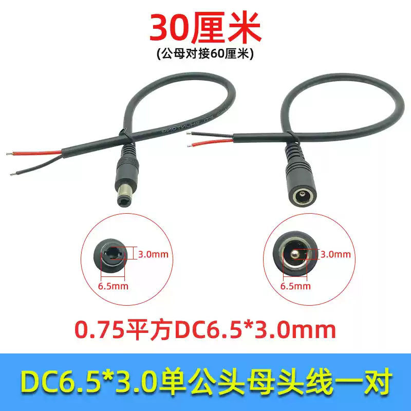 All copper 0.75 square DC6530 single male and female connector power cord docking plug extension cord 18awg connecting line 30.75 flat DC6.5*3.0mm male + female