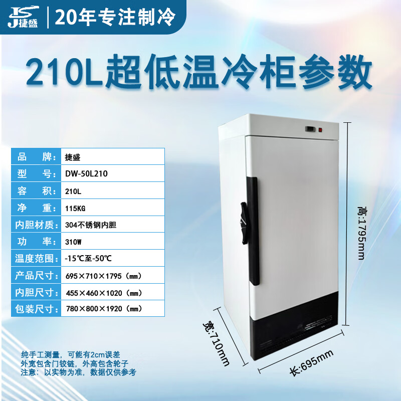 Jiesheng (JS) ultra-low temperature refrigerator-60 laboratory scientific research medical vertical biological freezer quick-freezing freezer minus -40-80 degrees deep-freezing seafood large stainless steel freezer -50 degrees 210L (-15 to -50 degrees adjustable)