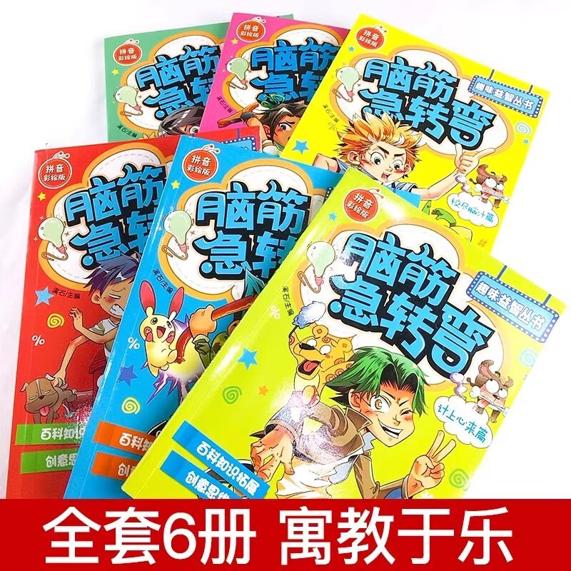 Brain Teasers Encyclopedia, phonetic version for primary school students, a complete set of 6 authentic pinyin reading books, riddle children's books, intellectual challenges, comic books, thinking training, educational game books, children's books, must-read extracurricular reading books for first and second graders aged 3-6-12, kindergarten early education enlightenment story books, picture books, money-saving cards