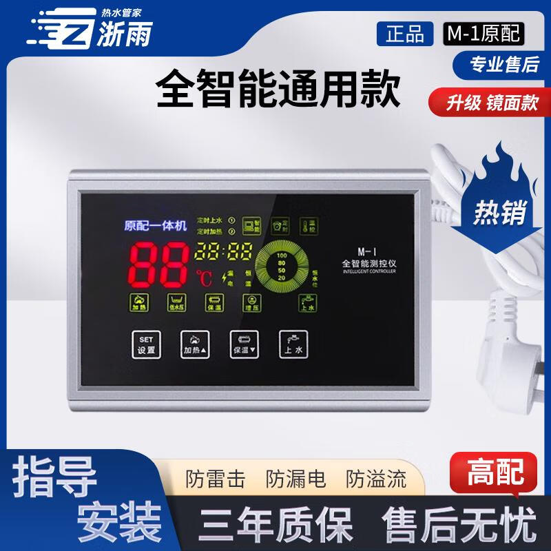 Suitable for Four Seasons Muge solar water heater intelligent controller M1 fully automatic instrument controller display 1500W host (2/4 core universal)