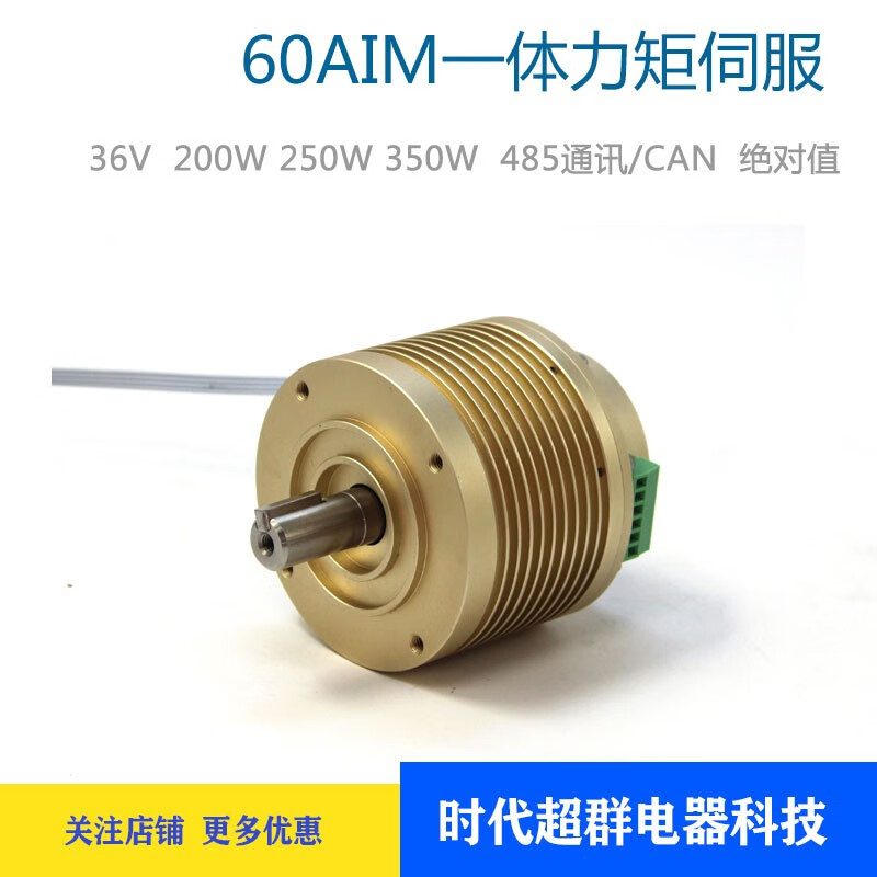 Yue Changsheng 60AIM integrated torque servo 36V200W/250W/350W small size 1000 turn 485 communication CAN adapter