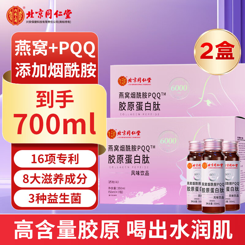 Tong Ren Tang (TRT) pqq collagen peptide oral liquid bird's nest nicotinamide PQQ drink firming skin female gift for wife 2 boxes
