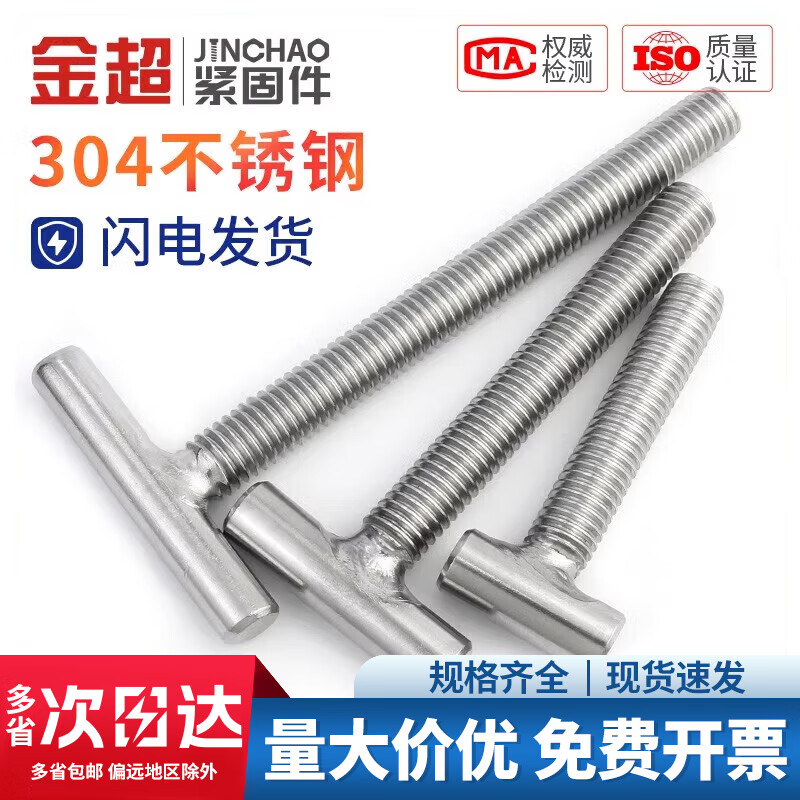 Jinchao 304 stainless steel T-shaped screw welding screw T-shaped screw T-bolt M4M5M6M8M10M12 M5*40 (5 pieces)