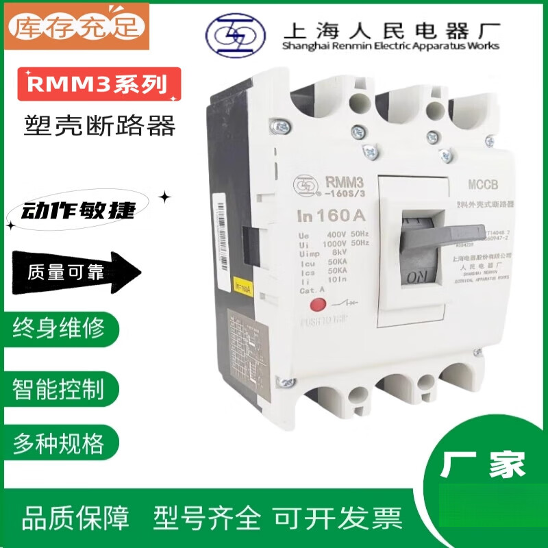 Shanghai People's Shanglian Molded Case Circuit Breaker-63S/L/H/3300 125A160A 250A400/630 125A RMM3-250 type x L