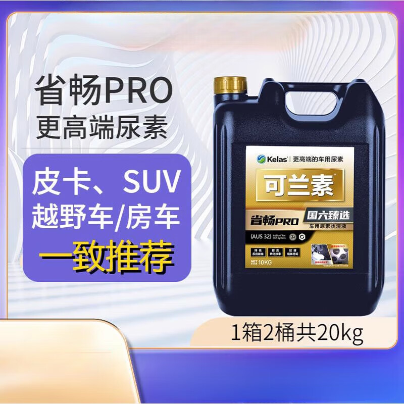 Kelas (KELAS) vehicle urea for National VI special Provincial PRO diesel vehicle Maxus Great Wall cannon pickup off-road vehicle 1 box