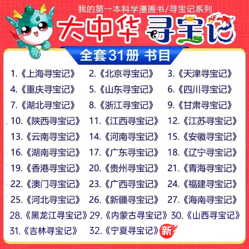 Official Xinhua Bookstore Treasure Hunt in Greater China series complete set of books 32 volumes and 31 volumes Ningxia Treasure Hunt for children aged 6-12 Hainan Jilin Treasure Hunt in Greater China Fujian Inner Mongolia Qinghai Xinjiang Shanxi Treasure Hunt Science Comic Book Chinese Books Primary School Children Extracurricular Natural Science Popular Science Encyclopedia 26 Xinjiang Treasure Hunt