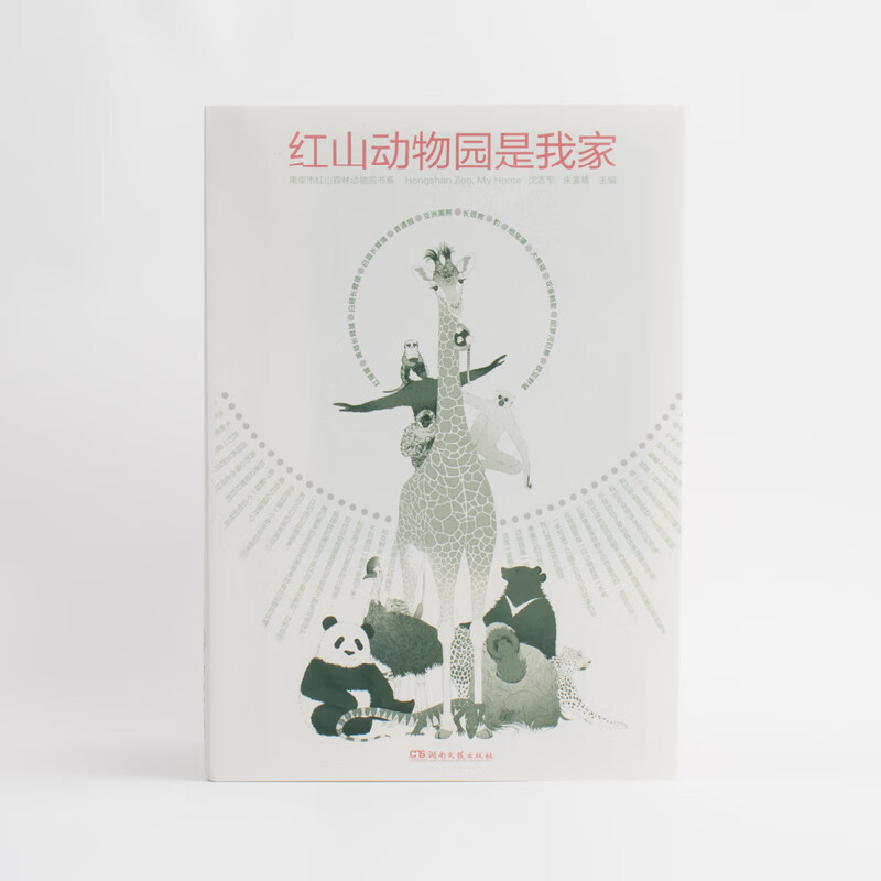 Hongshan Zoo is my home, Hunan Literature and Art Publishing House, written by Zhu Yingchun, Shen Zhijun, Xinhua genuine books with free shipping