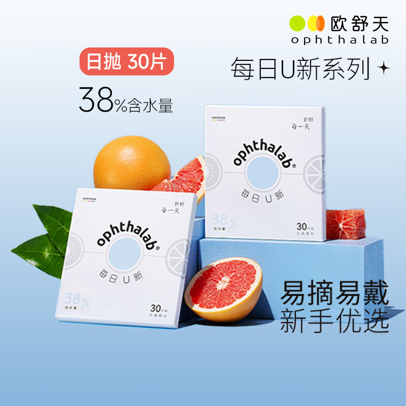 Occitane daily u new 38% water-containing daily disposable clear contact lenses 30 pieces, transparent color 375 degrees