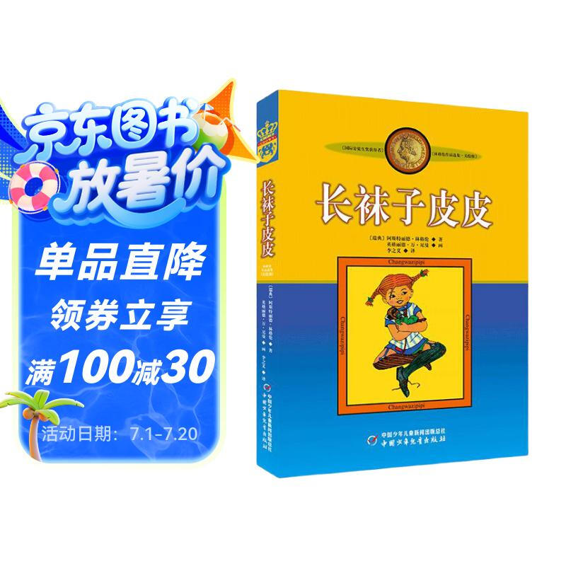 Pippi Longstocking (Illustrated Version) Extracurricular Reading Reading Extracurricular Books Summer Homework Summer Connection from Primary to Secondary School Summer Connection from Primary to Junior High School