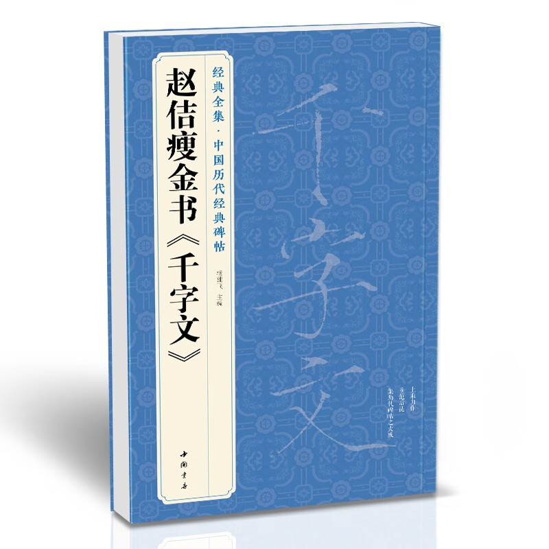 Zhao Ji Shoujinshu <Thousand Characters> Shoujin calligraphy brush calligraphy ancient calligraphy students adult practice calligraphy copy calligraphy practice textbook translation simplified annotation original tablet original sticker book