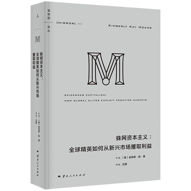 JD.com’s exclusive message signature Utopia Translation Series 074 Spider Web Capitalism How global elites seize profits from emerging markets Book review published in November Win a free copy