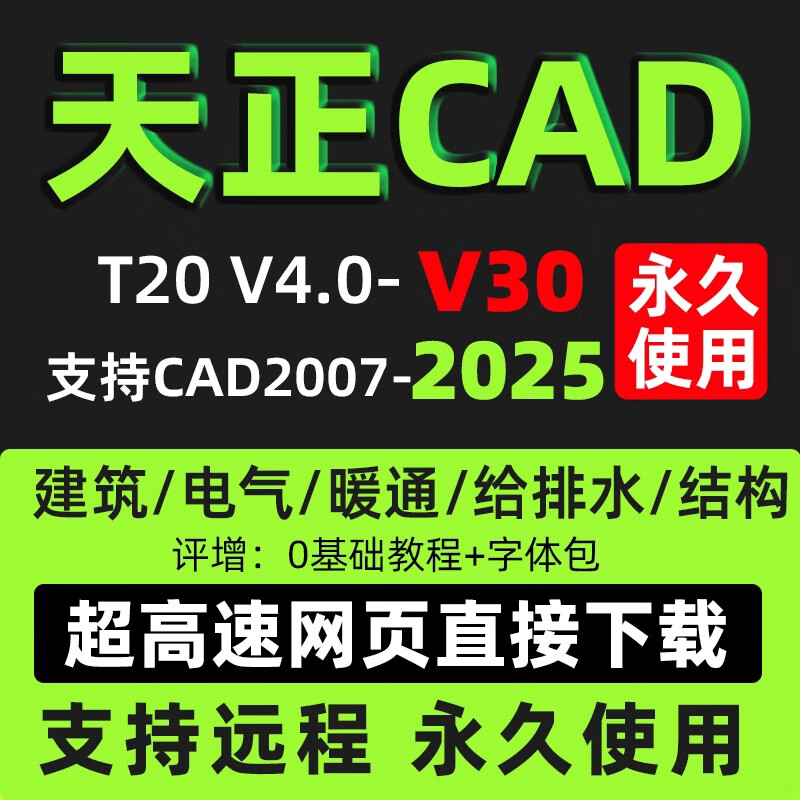 Tianzheng Construction t30 software t20/V9.0/V8.0/remote installation plug-in package electrical HVAC drainage structure CAD + Tianzheng plug-in one remote installation