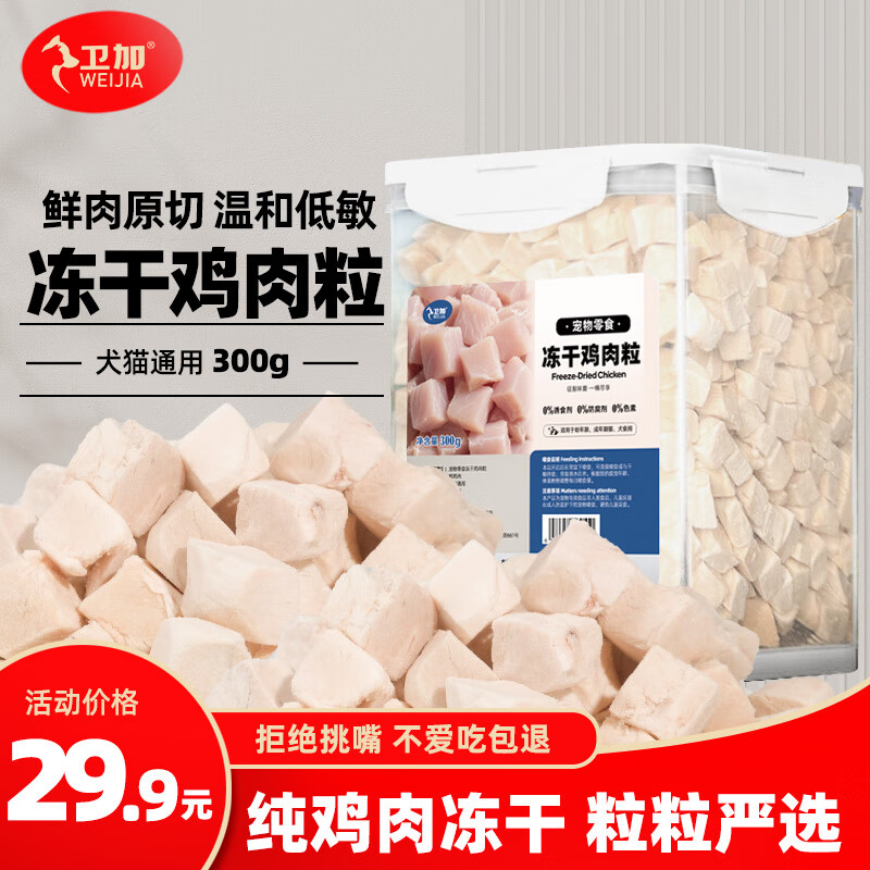 Weijia pet snacks chicken breast pellets freeze-dried bucket 300g pure freeze-dried chicken cat snacks for dogs and cats