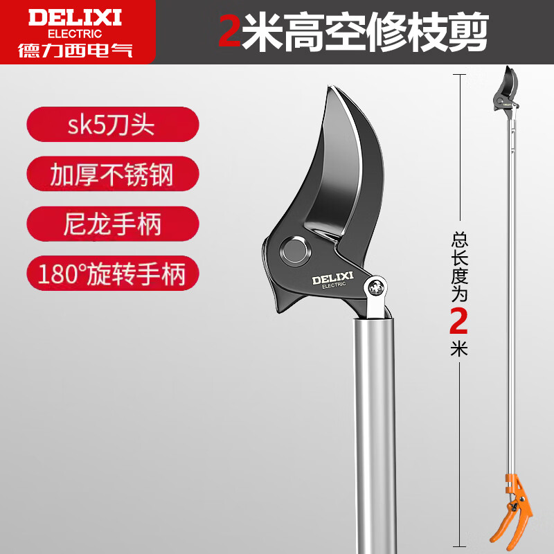 DELIXI ELECTRIC high-altitude pruning shears, extended pole, longan fruit-picking shears, special scissors for pruning high-branch fruit trees and cutting branches, high-altitude pruning shears, single section 2 meters