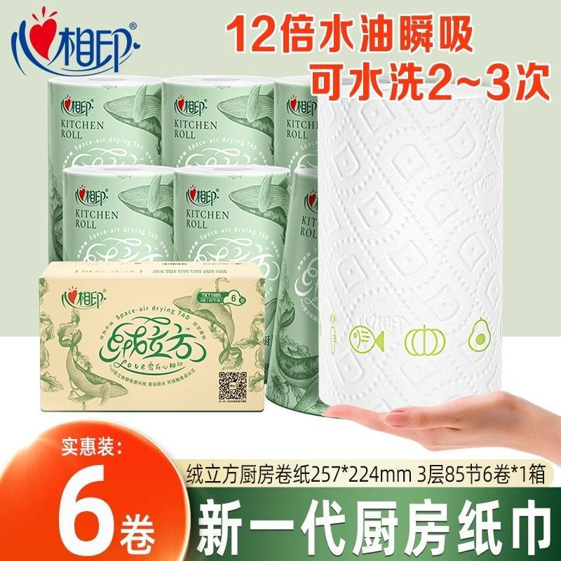 Heart-to-heart seal velvet cubic kitchen paper 85 sections washable three-layer thickened kitchen paper towels for home use TKT1085 3 layers 85 sections * 6 rolls in one box