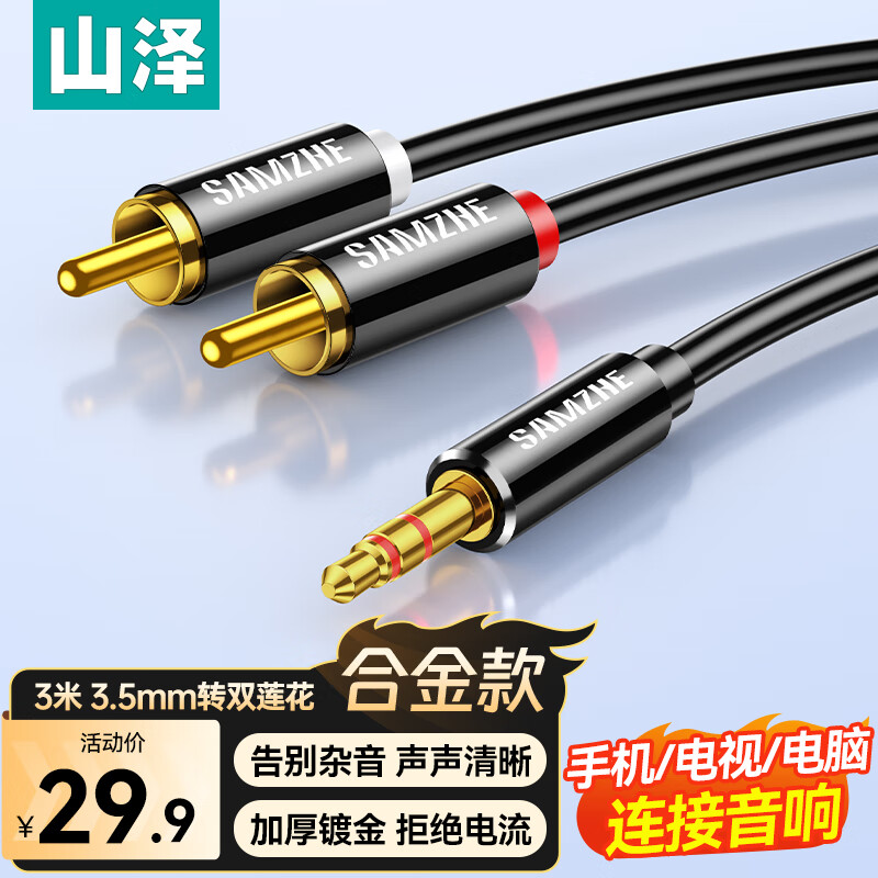 Shanze 3.5mm to double lotus head audio cable one-half red and white 2RCA connecting cable mobile phone computer TV connection audio box amplifier conversion cable 3 meters YPR-30