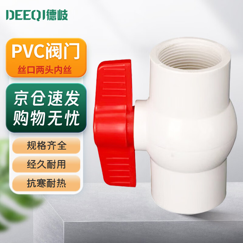 Deqi PVC valve, switch ball valve, plastic water supply pipe accessories, Jingcang 25pvc (6 points), inner wire at both ends of the wire mouth