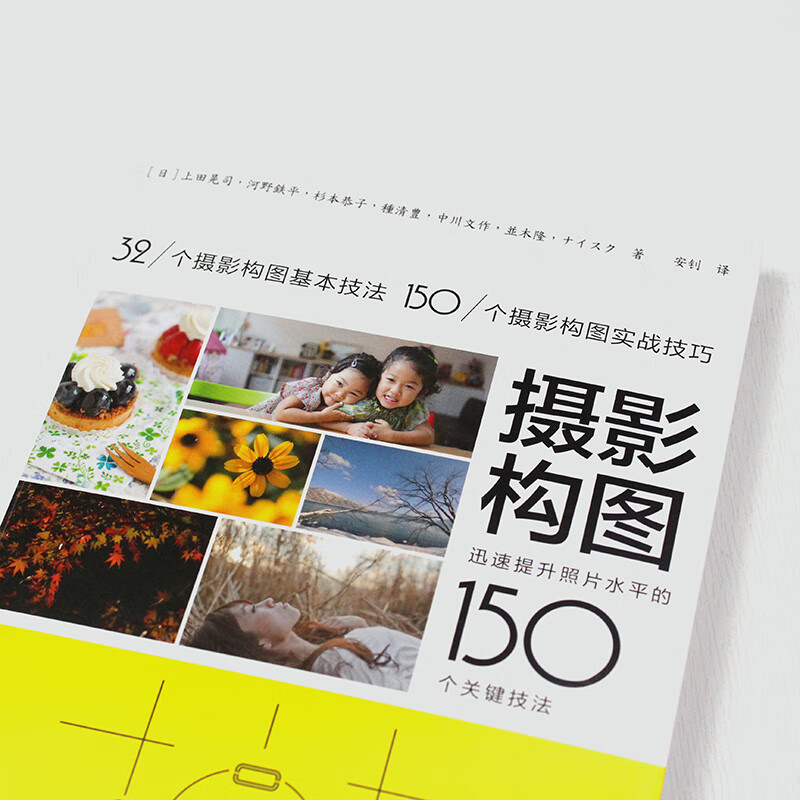Photography composition Photography composition 150 key techniques to quickly improve the level of photos Produced by photographers Practical composition skills explanation Day Koji Ueda, Tetsuhei Kono, People's Posts and Telecommunications Publishing House