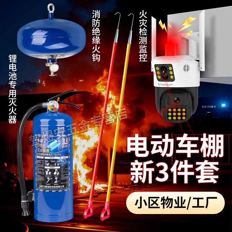 Electric carport lithium battery special fire extinguisher insulated fire hook fire long hook AI camera fire protection three-piece set 3L lithium battery special fire extinguisher (2025 new model)