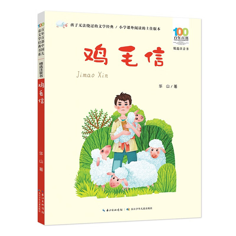 Letters with Feathers/100 Selected Phonetic Books for a Hundred Years Red Classic Books for Children Summer Homework Summer Connection from Primary to Secondary School Summer Connection from Primary to Junior High School