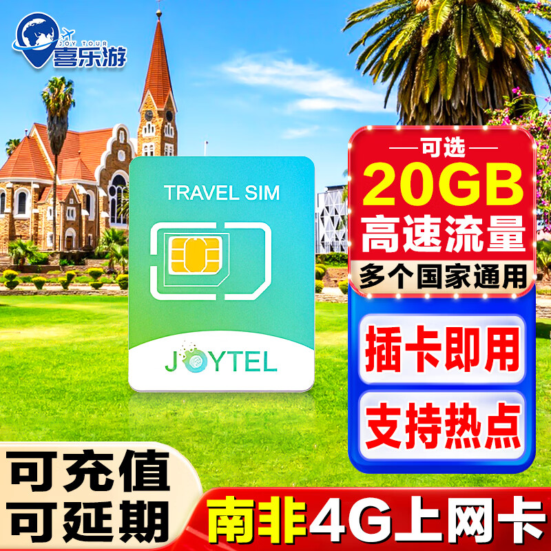 JOYTEL South Africa phone card 4G Internet card high-speed traffic optional 20GB universal coverage in many countries in Africa 10 days 5GB traffic + rechargeable extension