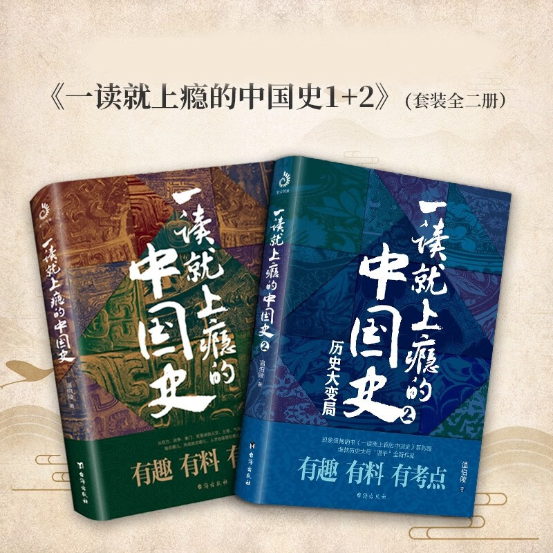 Self-operated Chinese History 1+2 that will make you addicted to reading (set of 2 volumes)