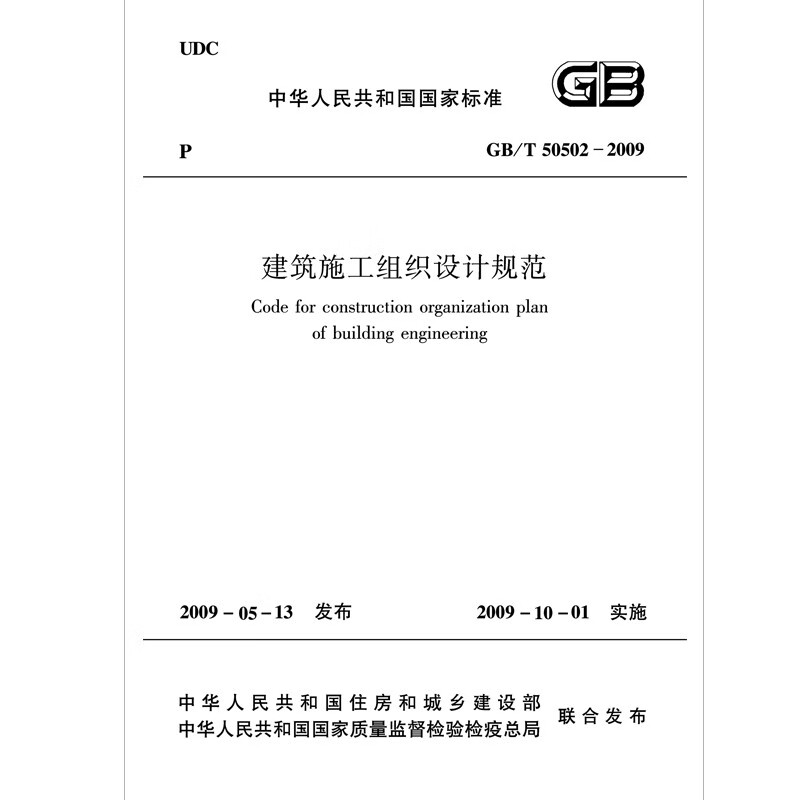Building construction organization design specifications GB/T50502-2009