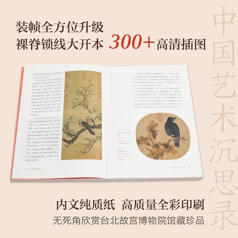 Meditations on Chinese Art (an enlightenment book on Chinese art written by an art historian for the public, 300+ high-definition color pictures, brand new design collection, bare spine binding)